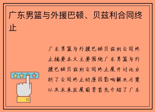 广东男篮与外援巴顿、贝兹利合同终止