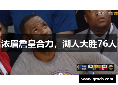 浓眉詹皇合力，湖人大胜76人