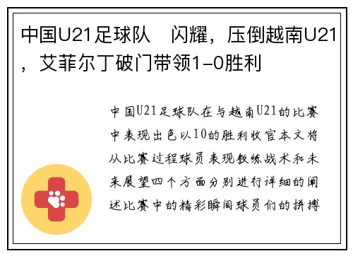 中国U21足球队⚽闪耀，压倒越南U21，艾菲尔丁破门带领1-0胜利