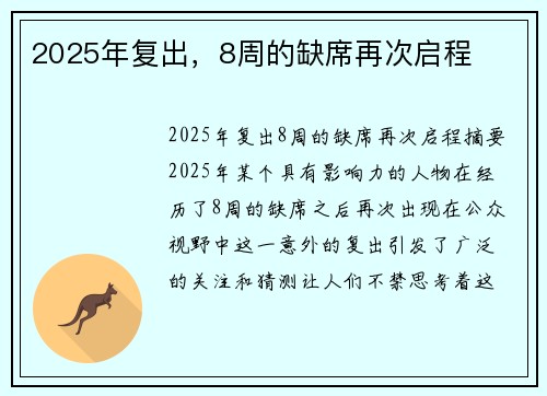 2025年复出，8周的缺席再次启程